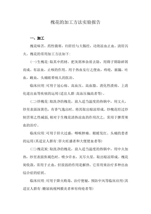 槐花的加工方法实验报告