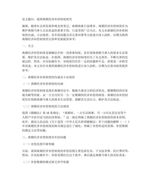 论文离婚经济补偿制度模板