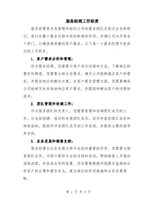 服务经理工作职责