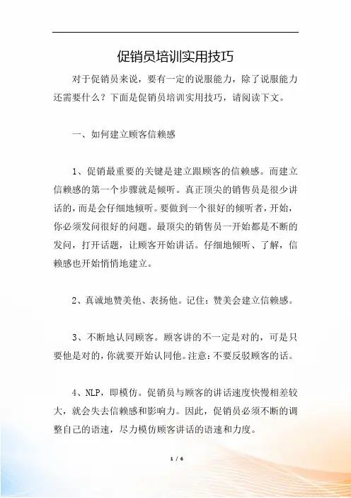 促销员培训实用技巧
