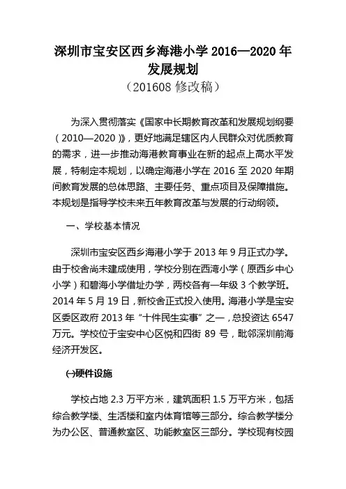 深圳市宝安区西乡海港小学2016—2020年发展规划