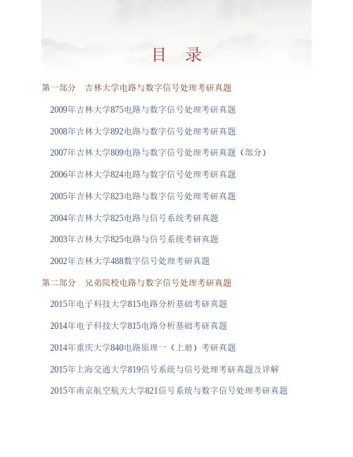 吉林大学通信工程学院900电路与数字信号处理历年考研真题专业课考试试题