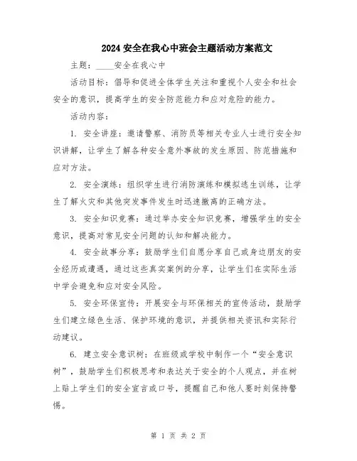 2024安全在我心中班会主题活动方案范文