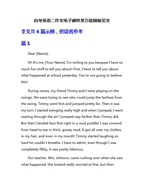 自考英语二作文电子邮件类万能模板范文