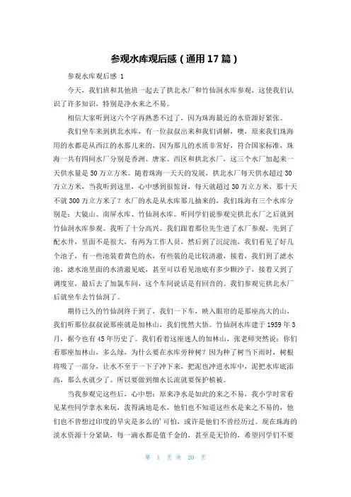 参观水库观后感(通用17篇)