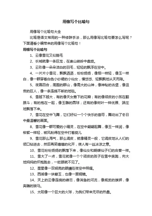 用像写个比喻句
