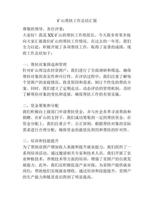 矿山帮扶工作总结汇报