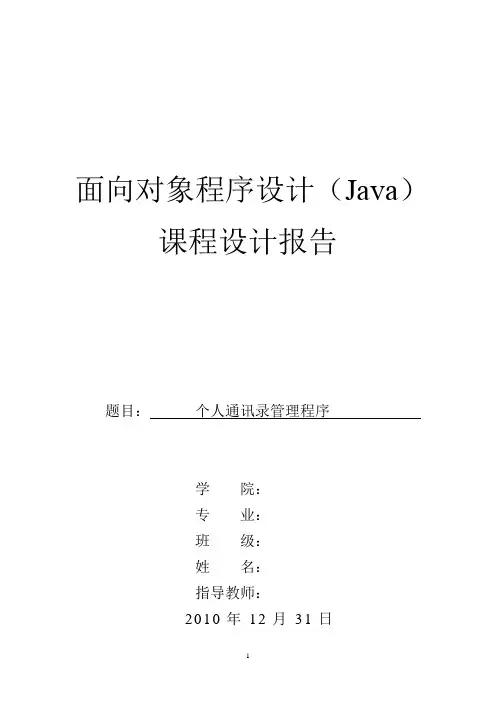 java课程设计报告之个人通讯录管理程序