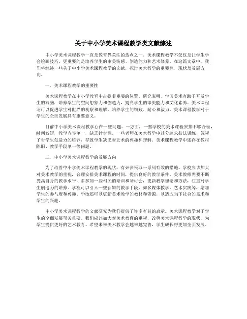 关于中小学美术课程教学类文献综述