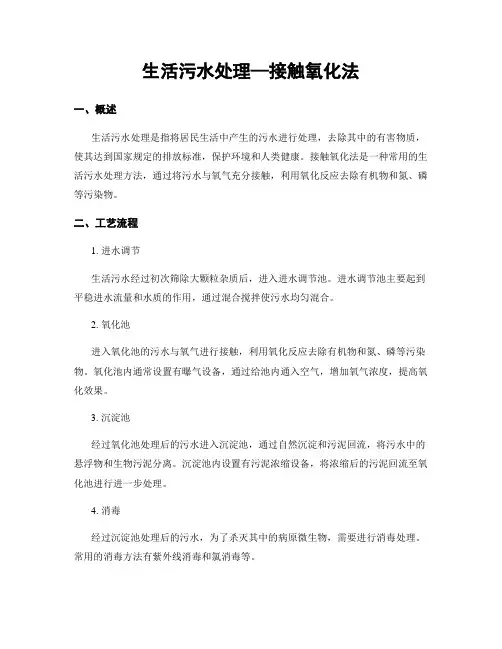 生活污水处理—接触氧化法