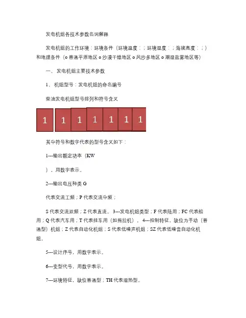 最全发电机组技术参数名词解释(精)
