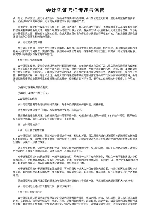 会计凭证怎样传递与保管