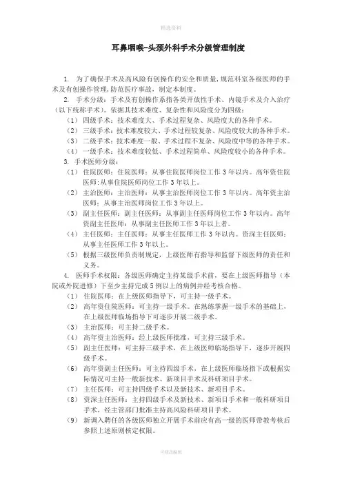 耳鼻咽喉-头颈外科手术分级管理制度