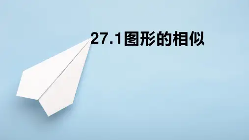 人教部初三九年级数学下册 27.1图形的相似 名师教学PPT课件