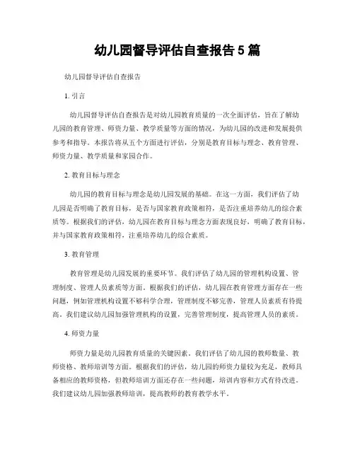 幼儿园督导评估自查报告5篇