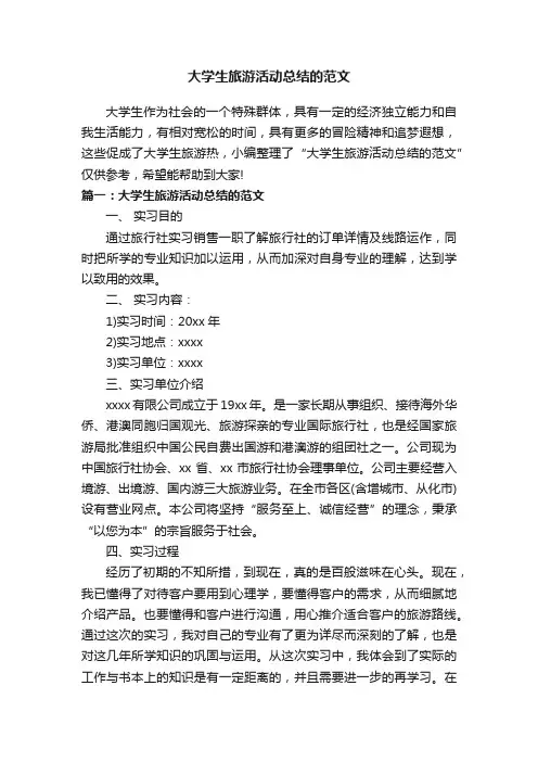 大学生旅游活动总结的范文