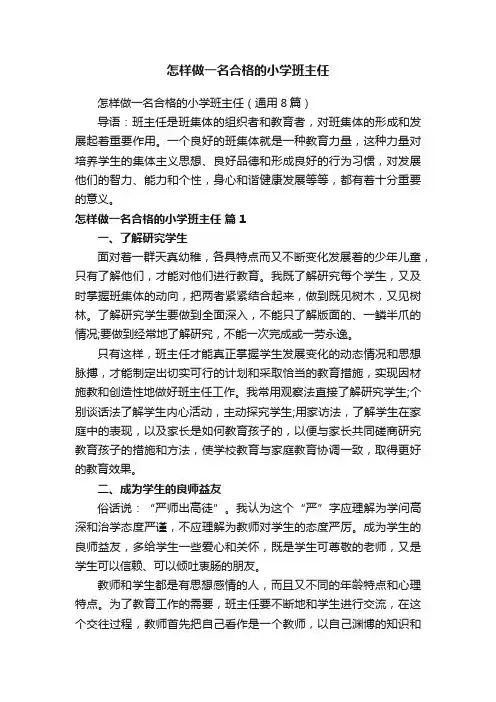 怎样做一名合格的小学班主任