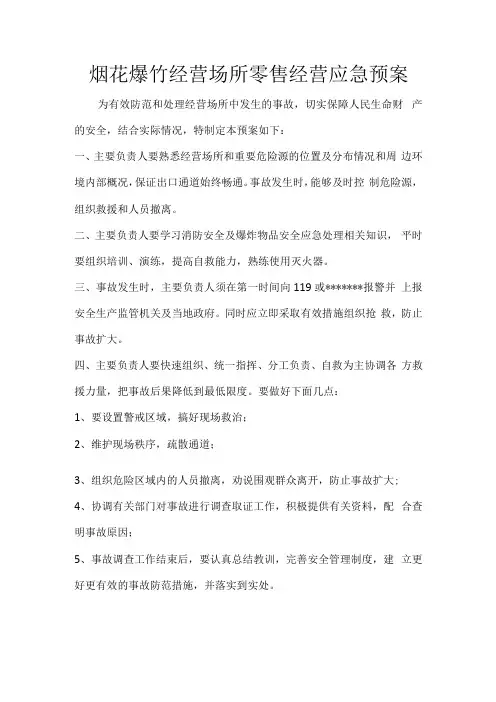 烟花爆竹经营场所零售经营应急预案