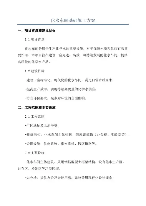 化水车间基础施工方案