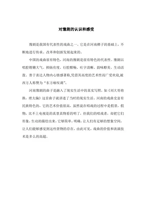对豫剧的认识和感受