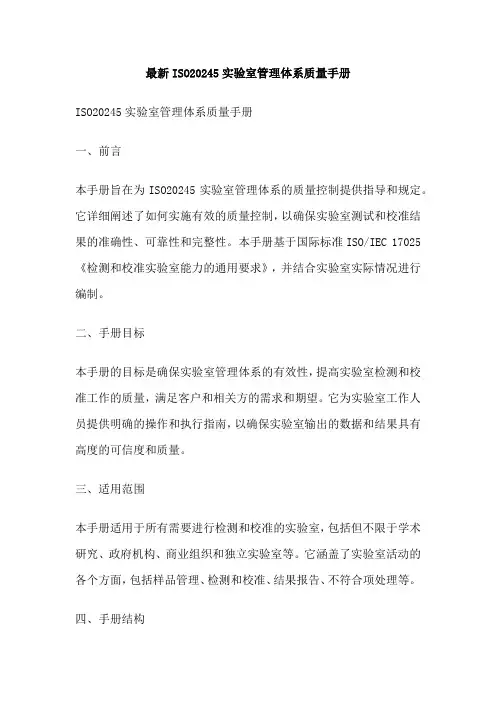 最新ISO20245实验室管理体系质量手册
