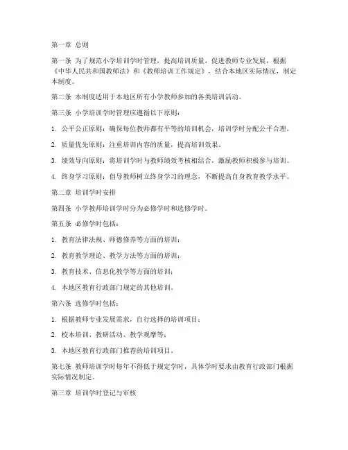 小学培训学时管理制度