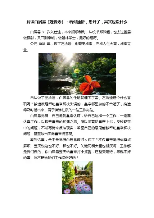 解读白居易《遗爱寺》：看似挫折，想开了，其实也没什么