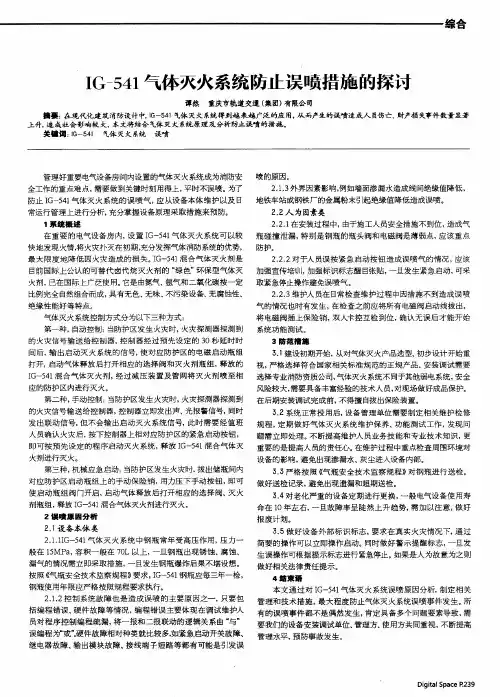 IG-541气体灭火系统防止误喷措施的探讨