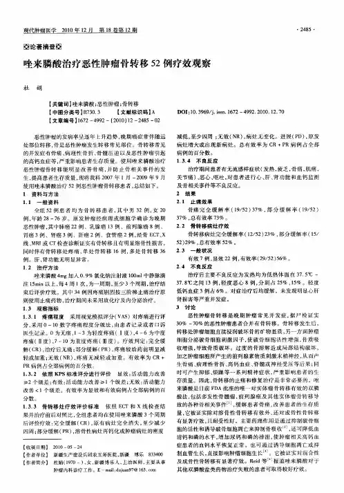 唑来膦酸治疗恶性肿瘤骨转移52例疗效观察