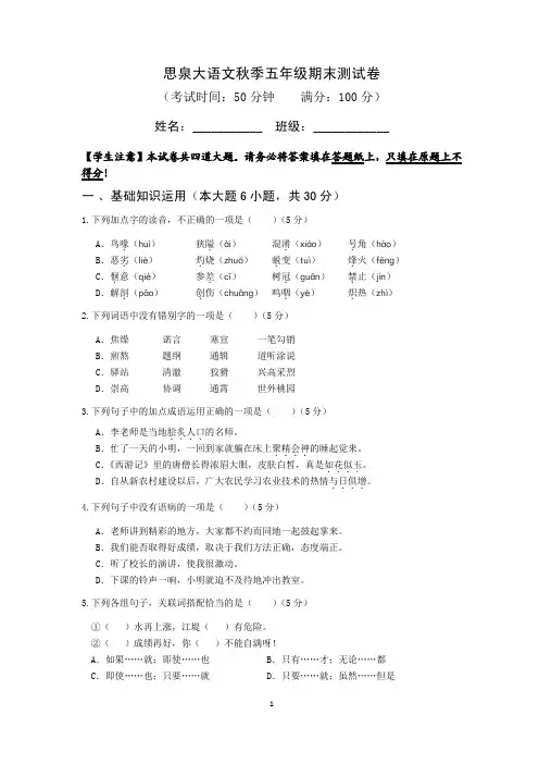期末测试秋季思泉语文五年级培优班试卷