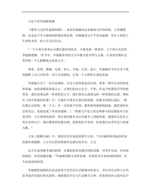 毕淑敏 愿你与这世界温暖相拥.