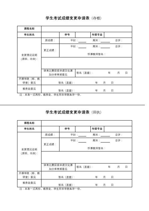 学生考试成绩变更申请表【模板】