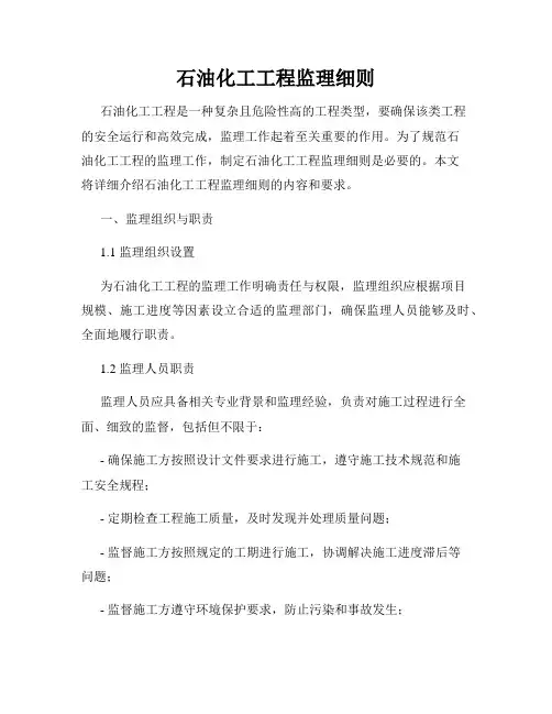 石油化工工程监理细则