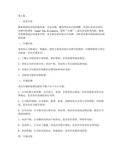 法律尽调的案例(3篇)