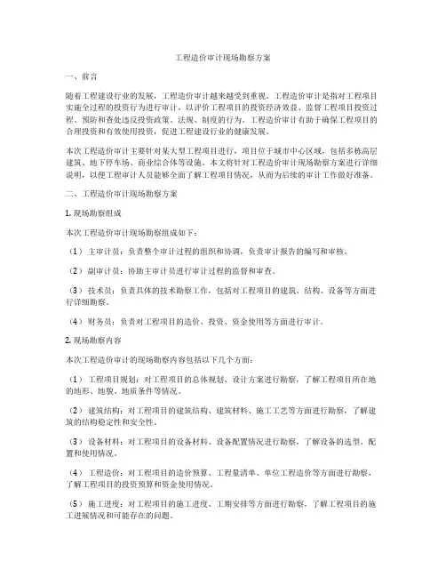 工程造价审计现场勘察方案