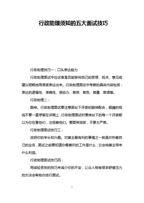 行政助理须知的五大面试技巧
