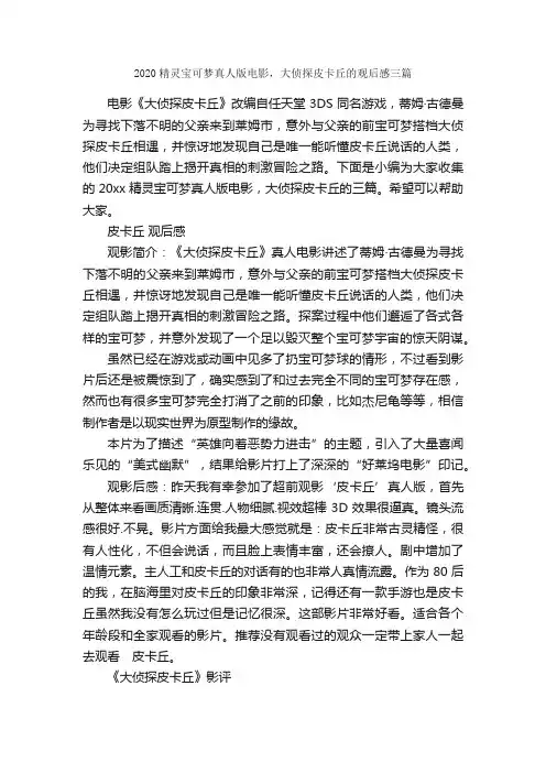 2020精灵宝可梦真人版电影，大侦探皮卡丘的观后感三篇_观后感_