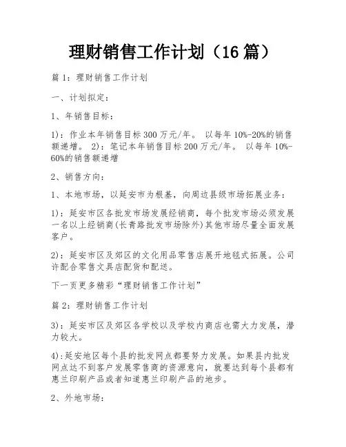 理财销售工作计划(16篇)