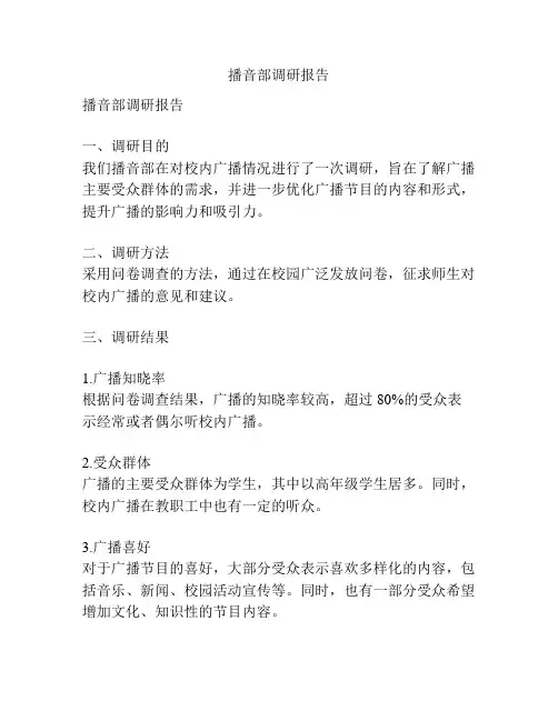 播音部调研报告