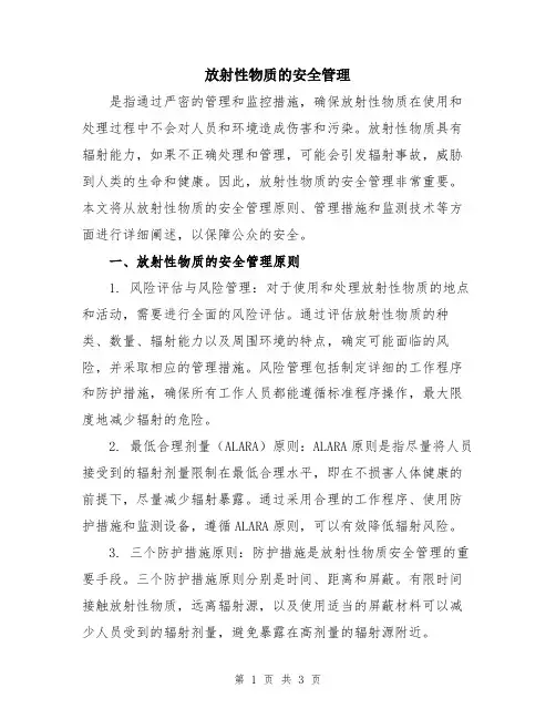 放射性物质的安全管理