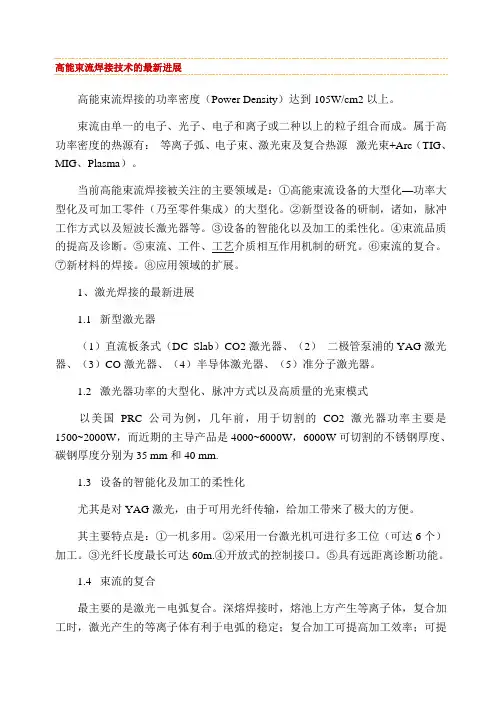 高能束流焊接技术的最新进展