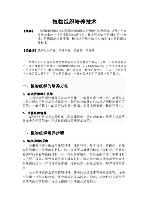 植物组织培养  论文