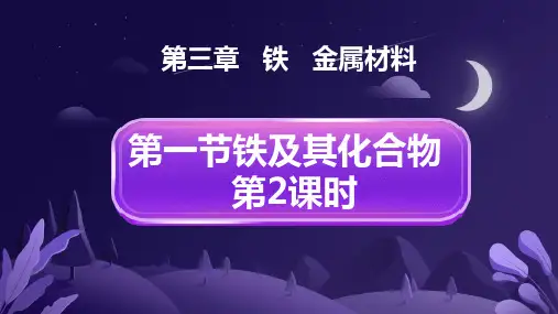 铁及其化合物第2课时课件-高一上学期化学人教版(2019)必修第一册