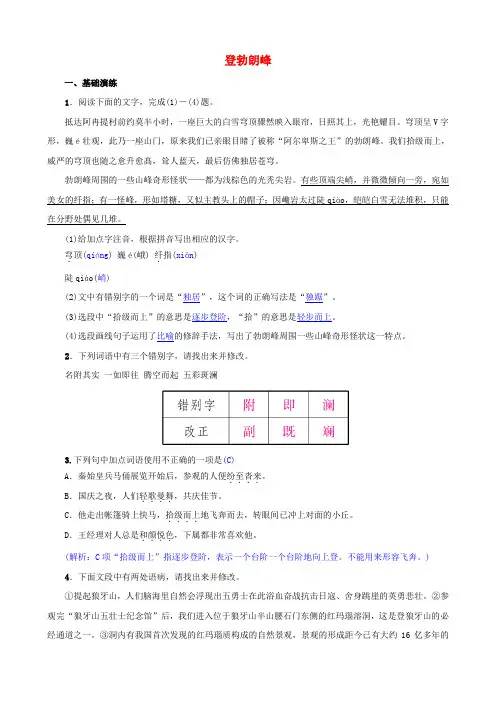 人教部编版八年级语文下册第五单元19登勃朗峰名校同步训练(含答案)