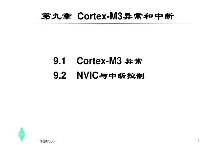 第9章-Cortex-M3异常和中断