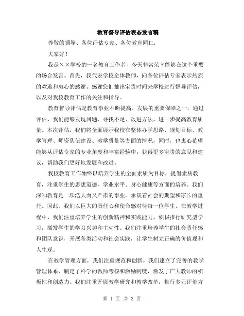 教育督导评估表态发言稿