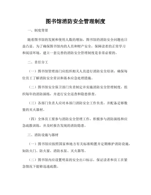 图书馆消防安全管理制度