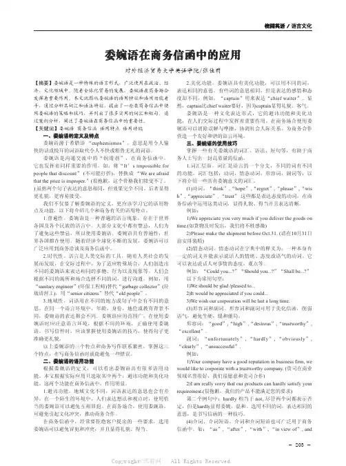 委婉语在商务信函中的应用
