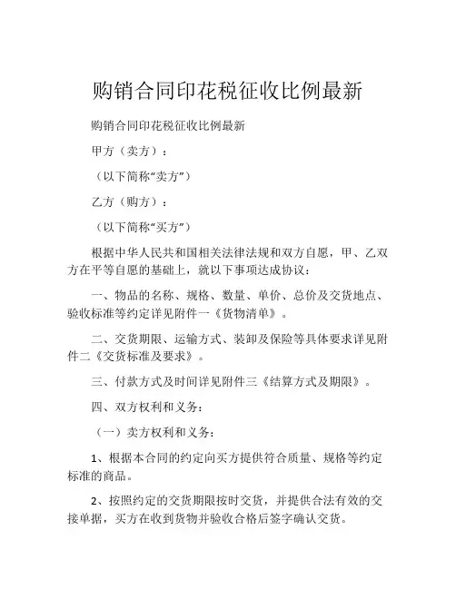 购销合同印花税征收比例最新