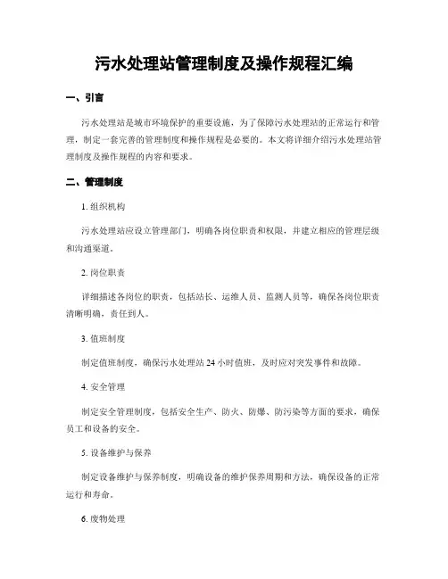 污水处理站管理制度及操作规程汇编